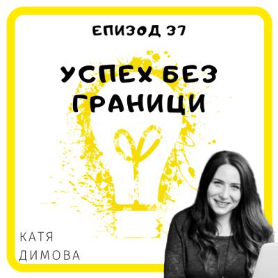 Еп. 37 с Катя Димова, основател на Chateau Co-working & Co-living