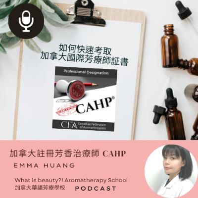 如何快速考取加拿大國際芳療師証書 如何快速考取加拿大國際芳療師証書