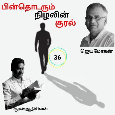 "பின் தொடரும் நிழலின் குரல்36" (நாவல்)எழுதியவர்.திரு.ஜெயமோகன் குரல்.ஆதிசிவன் அபிஷேகப்பாக்கம். பாண்டிச்சேரி .தொடர்பு எண்.9360746310. "பின் தொடரும் நிழலின் குரல்36" (நாவல்)எழுதியவர்.திரு.ஜெயமோகன் குரல்.ஆதிசிவன் அபிஷேகப்பாக்கம். பாண்டிச்சேரி .தொடர்பு எண்.9360746310.