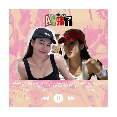 AV來了EP161:出軌還分深綠淺綠?micro-cheating也是現代愛情中的一種出軌!除了Situationship,你還聽過新型戀愛型態thirpoule嗎? AV來了EP161:出軌還分深綠淺綠?micro-cheating也是現代愛情中的一種出軌!除了Situationship,你還聽過新型戀愛型態thirpoule嗎?