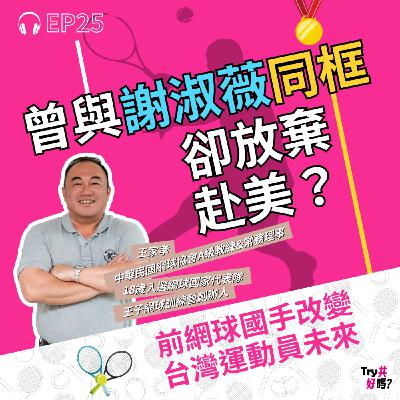 EP25 曾與謝淑薇同框、卻放棄赴美?前網球國手改變台灣運動員未來 EP25 曾與謝淑薇同框、卻放棄赴美?前網球國手改變台灣運動員未來
