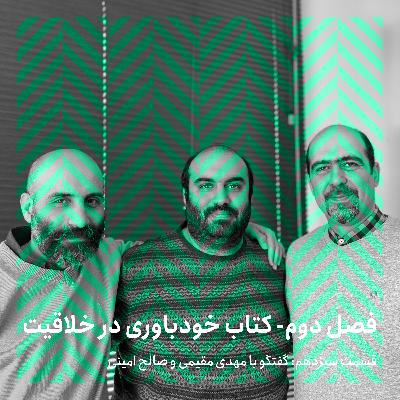 فصل دوم - قسمت سیزدهم/ گفتگو با مهدی مقیمی و صالح امینی