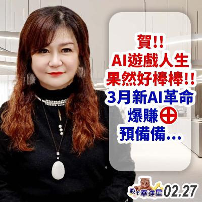 賀!!AI遊戲人生果然好棒棒!!3月新AI革命爆賺⊕預備備...|2025/02/27|股市幸運星 林幸蓉 賀!!AI遊戲人生果然好棒棒!!3月新AI革命爆賺⊕預備備...|2025/02/27|股市幸運星 林幸蓉