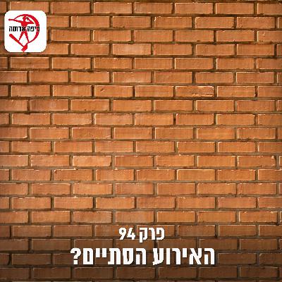 פרק 94: האירוע הסתיים?