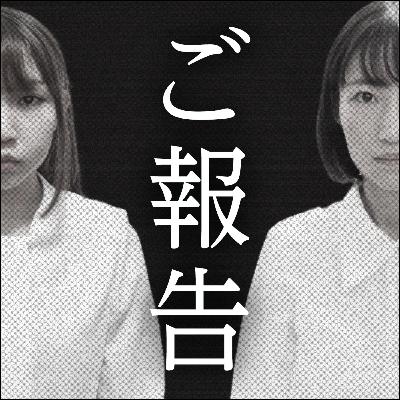 ■40 ご報告