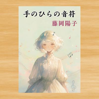 #183【手のひらの音符】藤岡陽子 (その3:本編) #183【手のひらの音符】藤岡陽子 (その3:本編)