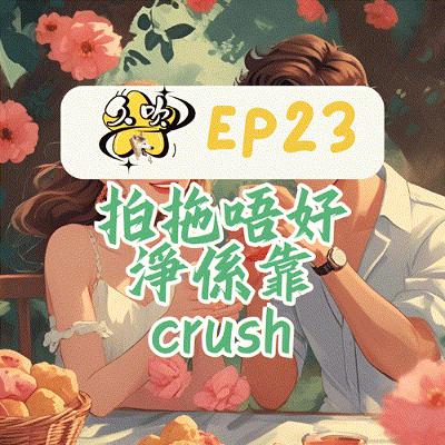 EP23 拍拖唔好淨係靠crush EP23 拍拖唔好淨係靠crush