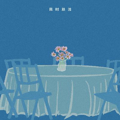 117 “事已至此，先吃饭吧。”