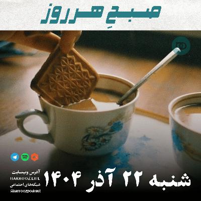 صبحِ هرروز - شنبه 22 آذر 1404