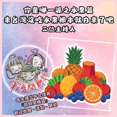 殺機日常：你是哪一派之台灣水果好好吃篇 S5E42