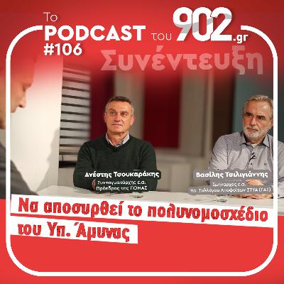 #106 - Να αποσυρθεί το πολυνομοσχέδιο του Υπουργείου Άμυνας