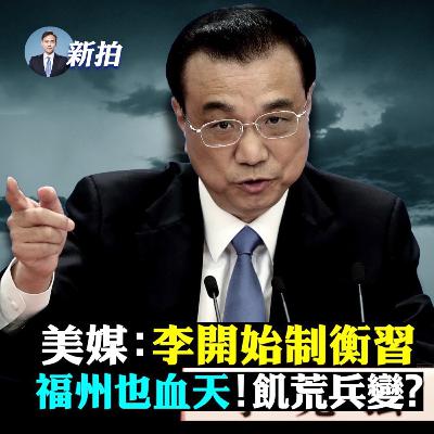 【新聞拍案驚奇】💥美媒指李克強在自選“接班人”！習近平還有實權嗎？中國接連天赤如血，舟山後是福州，古書：大旱，人民飢，赤地千里，將有「自立者」；香港李家超的作法說明什麼？中共公開承認：嚴格限出境
