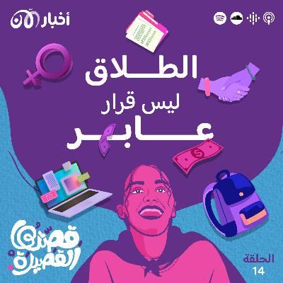 الطلاق ليس قرار عابر الطلاق ليس قرار عابر