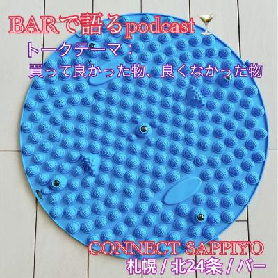 #36 買って良かった物、良くなかった物 札幌／北24条／BAR