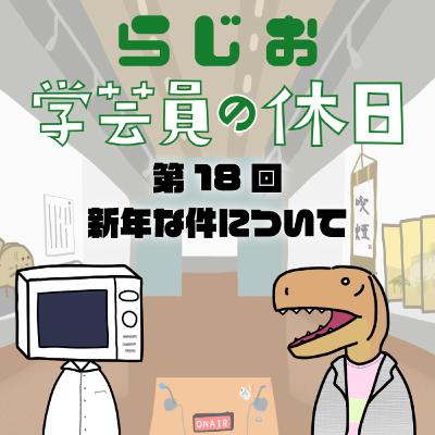 ラジオ：学芸員の休日 第18回　新年な件について
