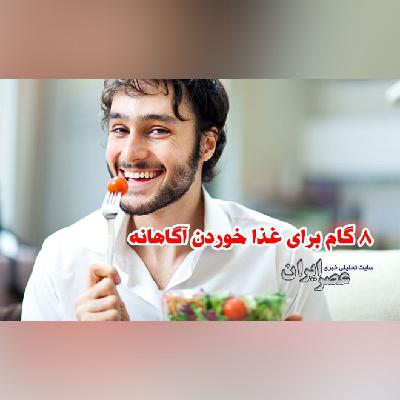 8 گام برای غذا خوردن آگاهانه
