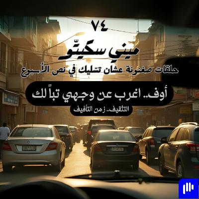 ٧٤- أوف.. اغرب عن وجهي تباً لك ٧٤- أوف.. اغرب عن وجهي تباً لك