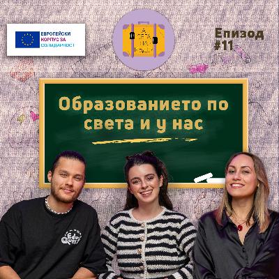 Образованието по света и у нас с Николай Пеев и Йоана Чолакова от EduQuest - А сега накъде? Е11