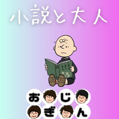 漫画は読める。でも小説が読める大人になりたかった