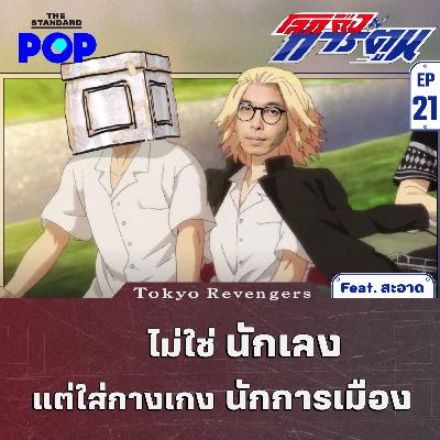 EP. 21 Tokyo Revengers ภารกิจของทาเคมิจิไม่ใช่นักเลง แต่เป็นนักการเมือง