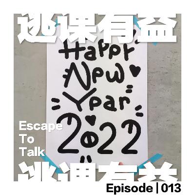 Episode 013：不要教前辈怎么录播客啦