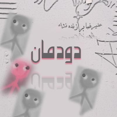 14- دودمان 14- دودمان