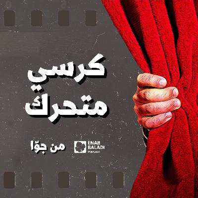 كرسي متحرك | من جوا