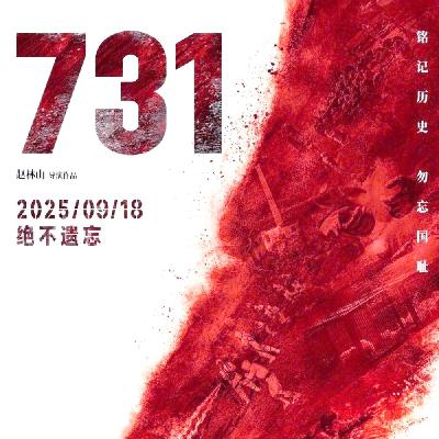 《731》：题材不是电影的遮羞布-影迷的角落Vol.129