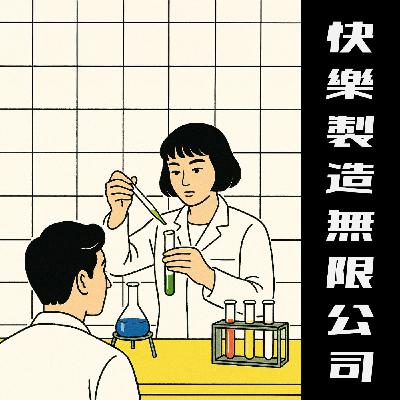 EP.07｜第一次戀愛經驗真的快樂嗎？第一次就成了渣男渣女？