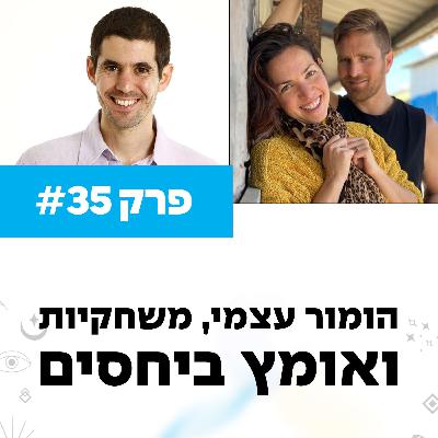 פרק 35 - מאחורי הקלעים עם גברת רביע - הומור עצמי, משחקיות ואומץ ביחסים עם דניאל קישינובסקי ונעמה אור פרק 35 - מאחורי הקלעים עם גברת רביע - הומור עצמי, משחקיות ואומץ ביחסים עם דניאל קישינובסקי ונעמה אור