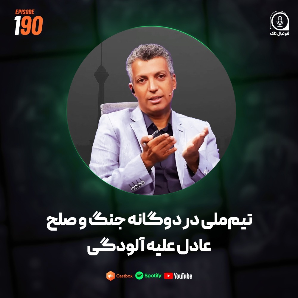 Episode 190 (فوتبال ایران) | تیم‌ملی در دوگانه جنگ و صلح، عادل علیه آلودگی