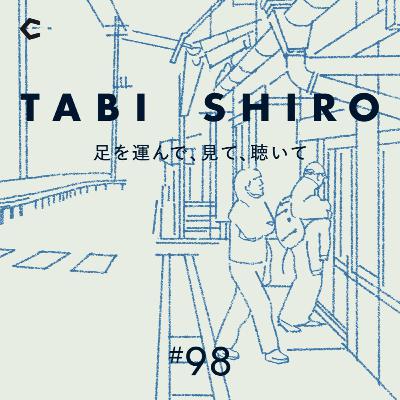 #98 国内外のクリエイターが次々と移住する小さな村。奈良・東吉野が秘めるヒノキと自然の可能性