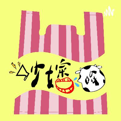 【吵嬸哞】Season2 EP11：消失了半年我們跑去哪裡了？
