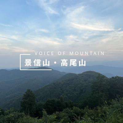 【ASMR・自然音】景信山・高尾山 - VOICE OF MOUNTAIN