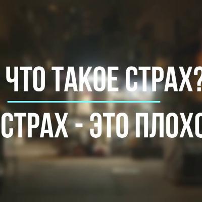 СТРАХ ? Что это такое ?