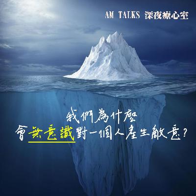 EP48【AM talks 深夜療心室】我們為什麼會無意識對ㄧ個人產生敵意?|Mantis & Alina EP48【AM talks 深夜療心室】我們為什麼會無意識對ㄧ個人產生敵意?|Mantis & Alina