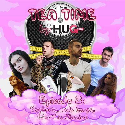 Епизод 3: Еуфоричен и body image чай