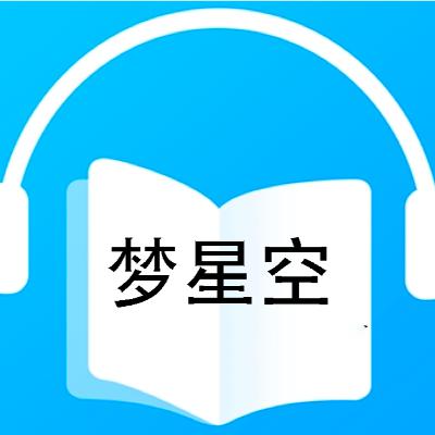 梦星空