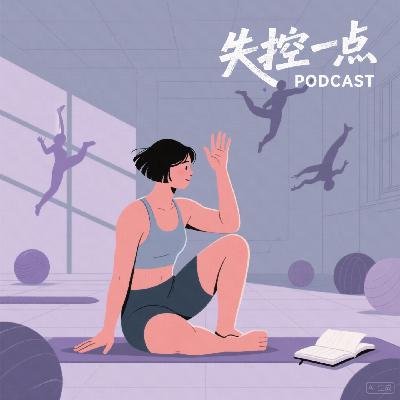 Ep43 青春饭，真的只能趁年轻吃吗？