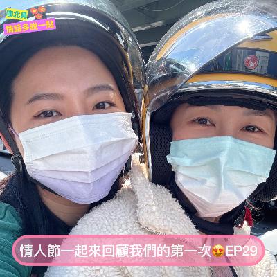 情人節一起來回顧我們的第一次😍|EP29 愛情 情侶 女同志 情人節一起來回顧我們的第一次😍|EP29 愛情 情侶 女同志