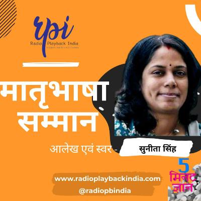 मातृभाषा सम्मान | आलेख एवं स्वर - सुनीता सिंह