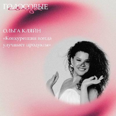Ольга Кляйн про музыку как бизнес и искусство