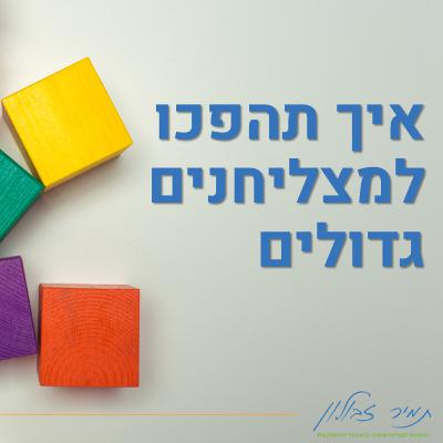 איך תהפכו למצליחנים גדולים איך תהפכו למצליחנים גדולים