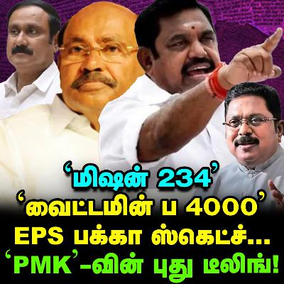 ராமதாஸுடன் EPS, அன்புமணியுடன் BJP, புது டீல், இடையில் Stalin! | Elangovan Explains