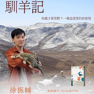 聽蔚藍 Ep. 43-1：徐振輔 - 馴羊記  # 昆蟲之路