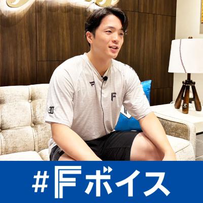 日本ハム郡司裕也選手に聞く！マルチポジションに取り組む現状、新庄監督との出会いによる野球観の変化、キャッチーなコメントの本音＜#Fボイス＞#266