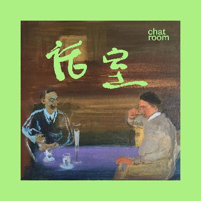 第14期：从艺术圈聚光灯舞台中央隐退“消失”后的生活和思考