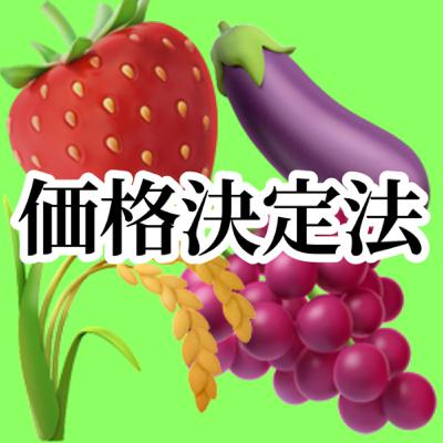 #02 価格決定法【宮農コミュニティ223号室】 #02 価格決定法【宮農コミュニティ223号室】