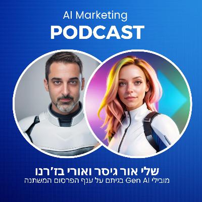 פרק 12: שלי אור גיסר ואורי בז'רנו בראיון זוגי על עתיד הפרסום