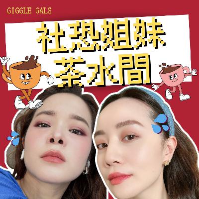 社恐65| 呼喊35+同溫層! 現在的Y2K風潮不就是我們當年的日常？